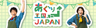 『あぐり王国JAPAN』公式サイト