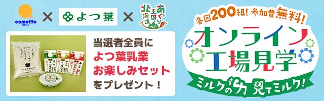 comotto×よつ葉×あぐり王国北海道NEXT『オンライン工場見学　ミルクの力 見てミルク！』