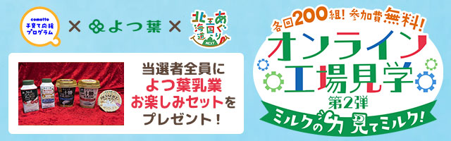 comotto×よつ葉×あぐり王国北海道NEXT『オンライン工場見学 第2弾　ミルクの力 見てミルク！』