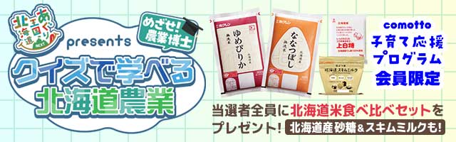 comotto×あぐり王国北海道NEXT『めざせ！農業博士 クイズで学べる北海道農業』
