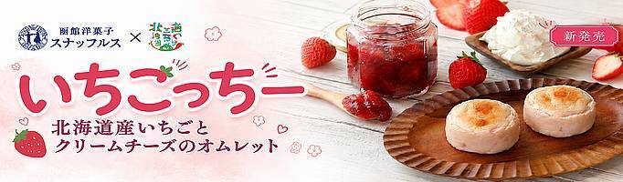 あぐり王国×スナッフルスオリジナルスイーツ「いちごっちー」オンライン限定！先行販売