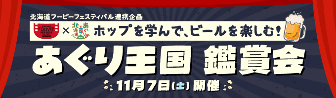 あぐり王国 鑑賞会