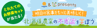 comotto＆あぐり王国北海道NEXT presents『明日の食事をもっと美味しく！北海道農業の不思議を学ぼう』