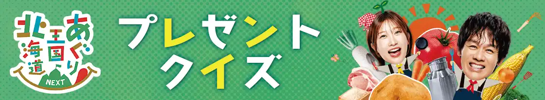 あぐり王国北海道NEXT：プレゼントクイズ応募フォーム