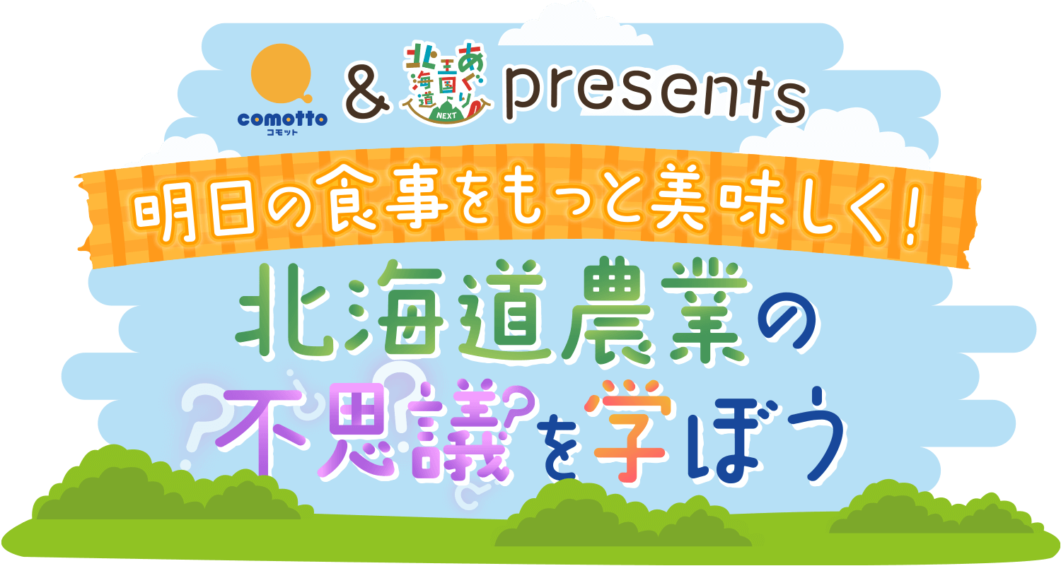 comotto＆あぐり王国北海道NEXT presents『明日の食事をもっと美味しく！北海道農業の不思議を学ぼう』
