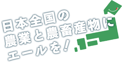 “日本全国の農業と農畜産物にエールを！