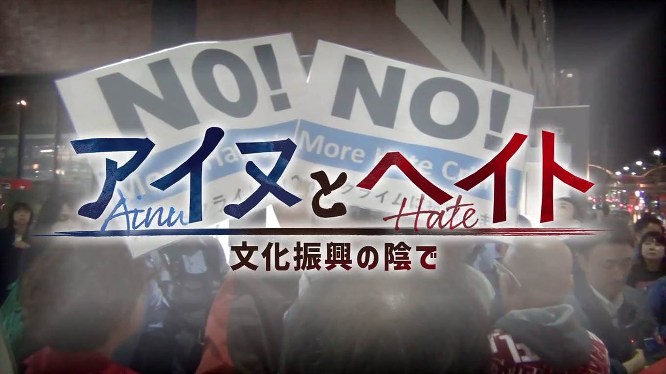 HBCテレビ『アイヌとヘイト～文化振興の陰で～』