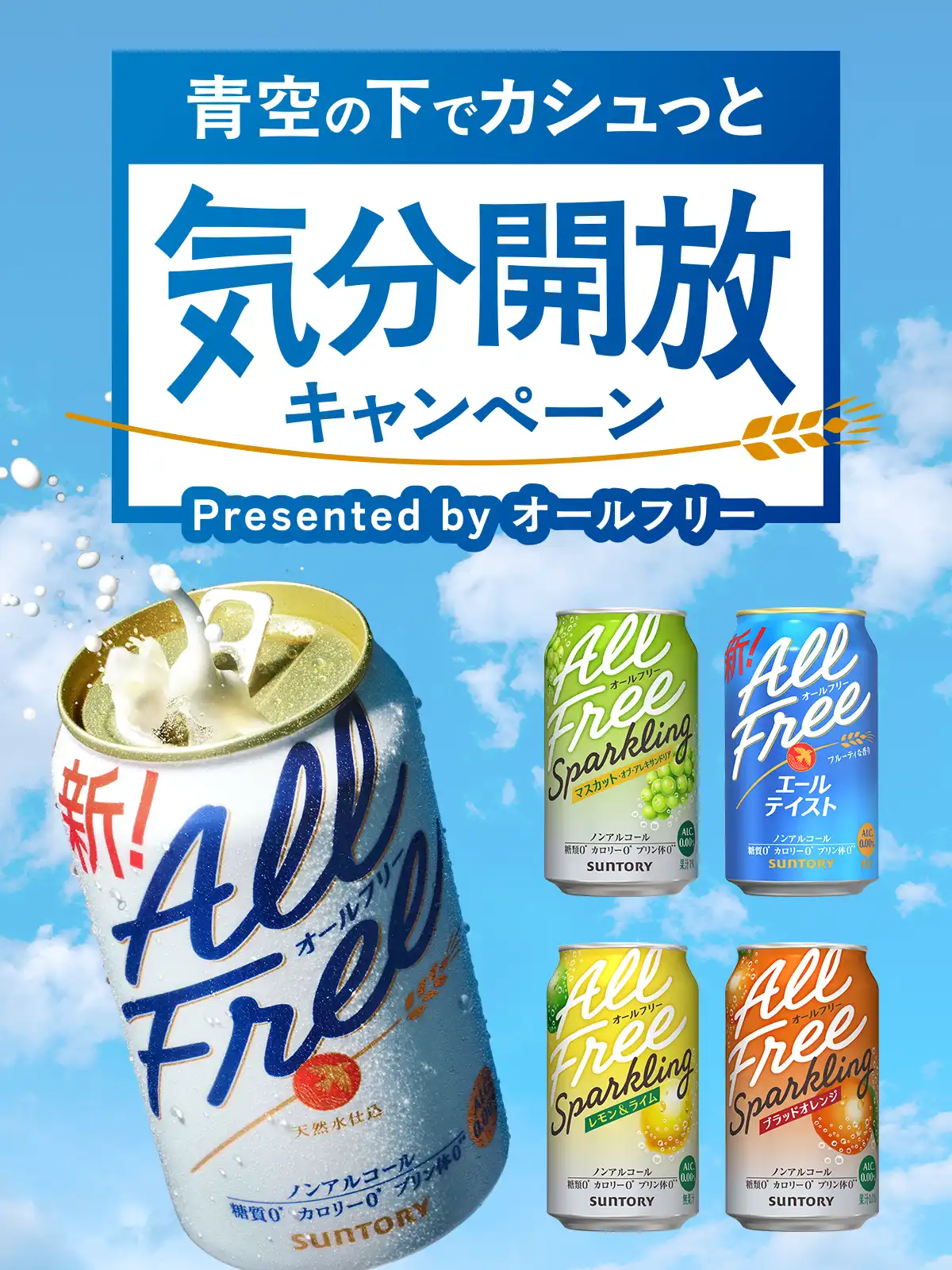 青空の下でカシュっと気分開放キャンペーン Presented by オールフリー