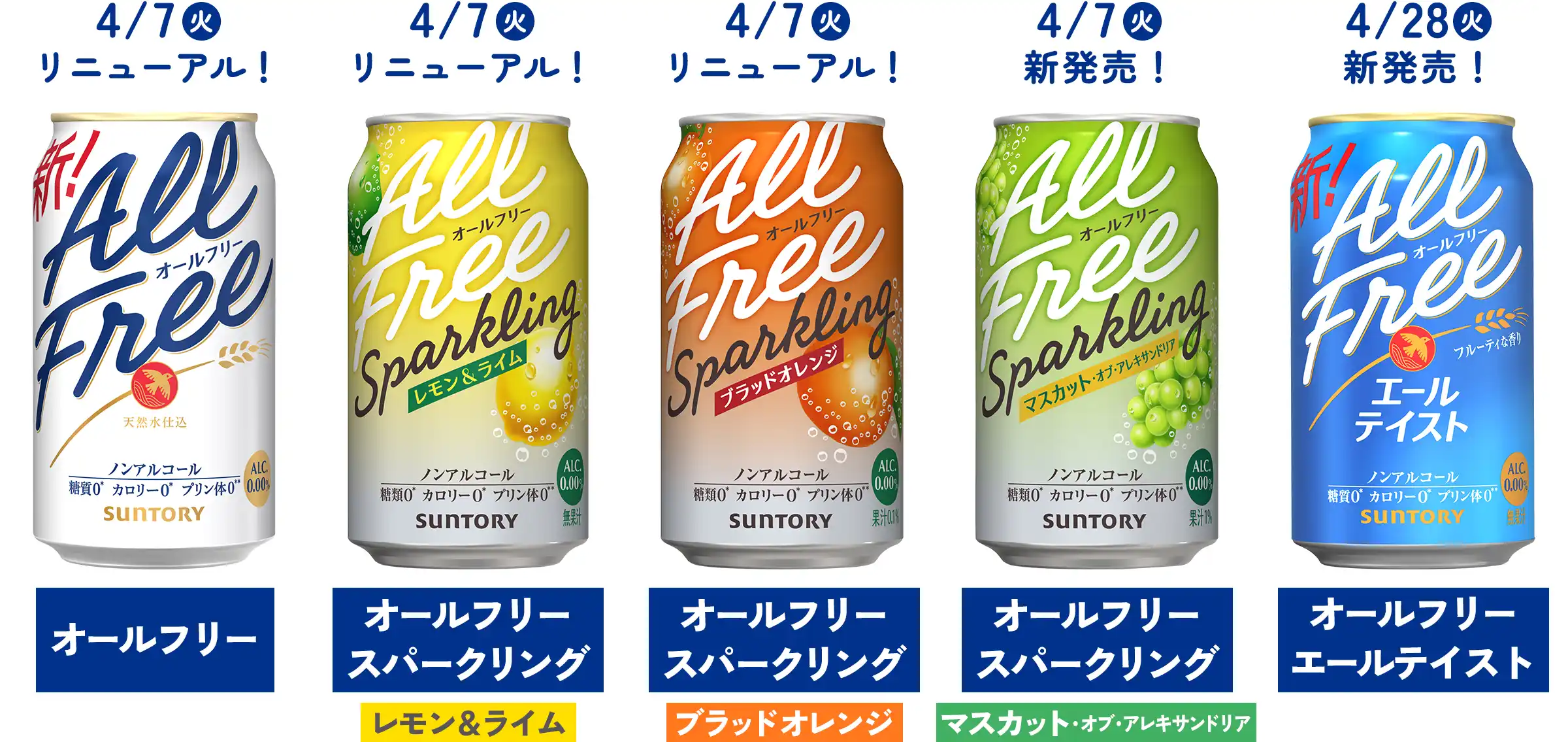 「オールフリー」「オールフリースパークリング レモン＆ライム」「オールフリースパークリング ブラッドオレンジ」「オールフリースパークリング マスカット・オブ・アレキサンドリア」「オールフリー エールテイスト」の写真