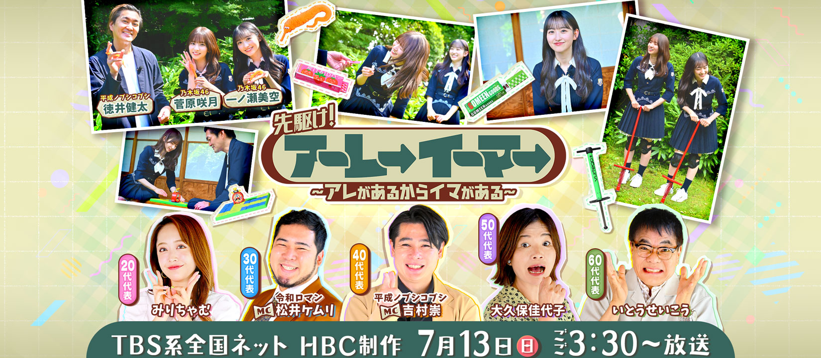 テレビ番組「アーレーイーマー」・7月13日(日)ごご3:30～4：24放送(HBC制作)