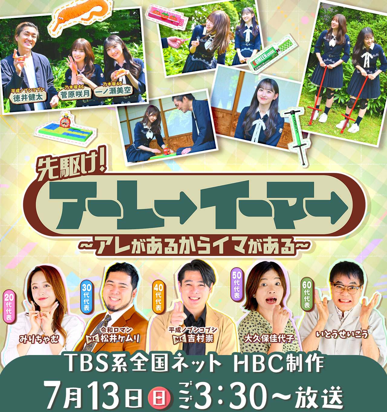 テレビ番組「アーレーイーマー」・7月13日(日)ごご3:30～4：24放送(HBC制作)