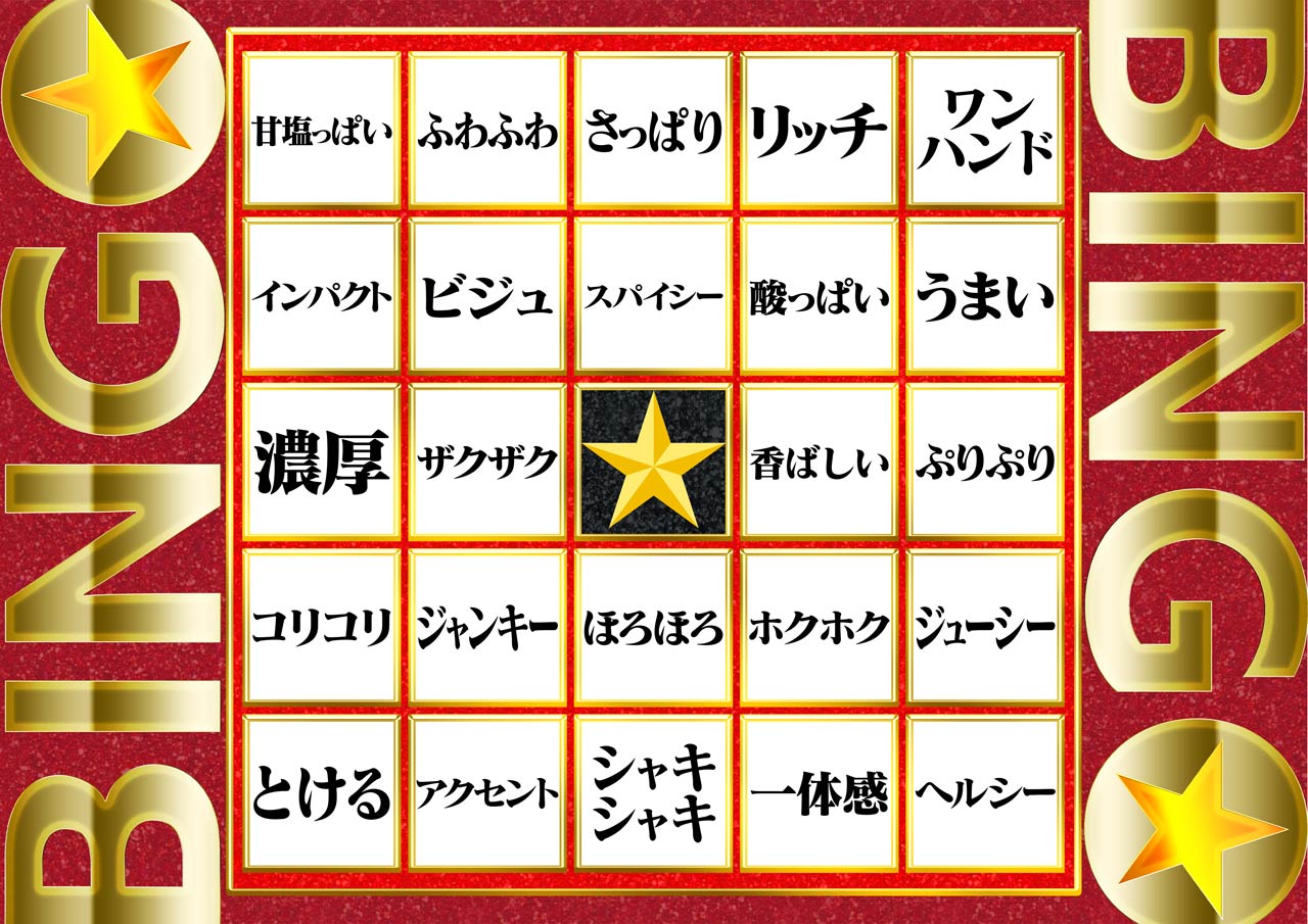 番組内で使われたビンゴカード