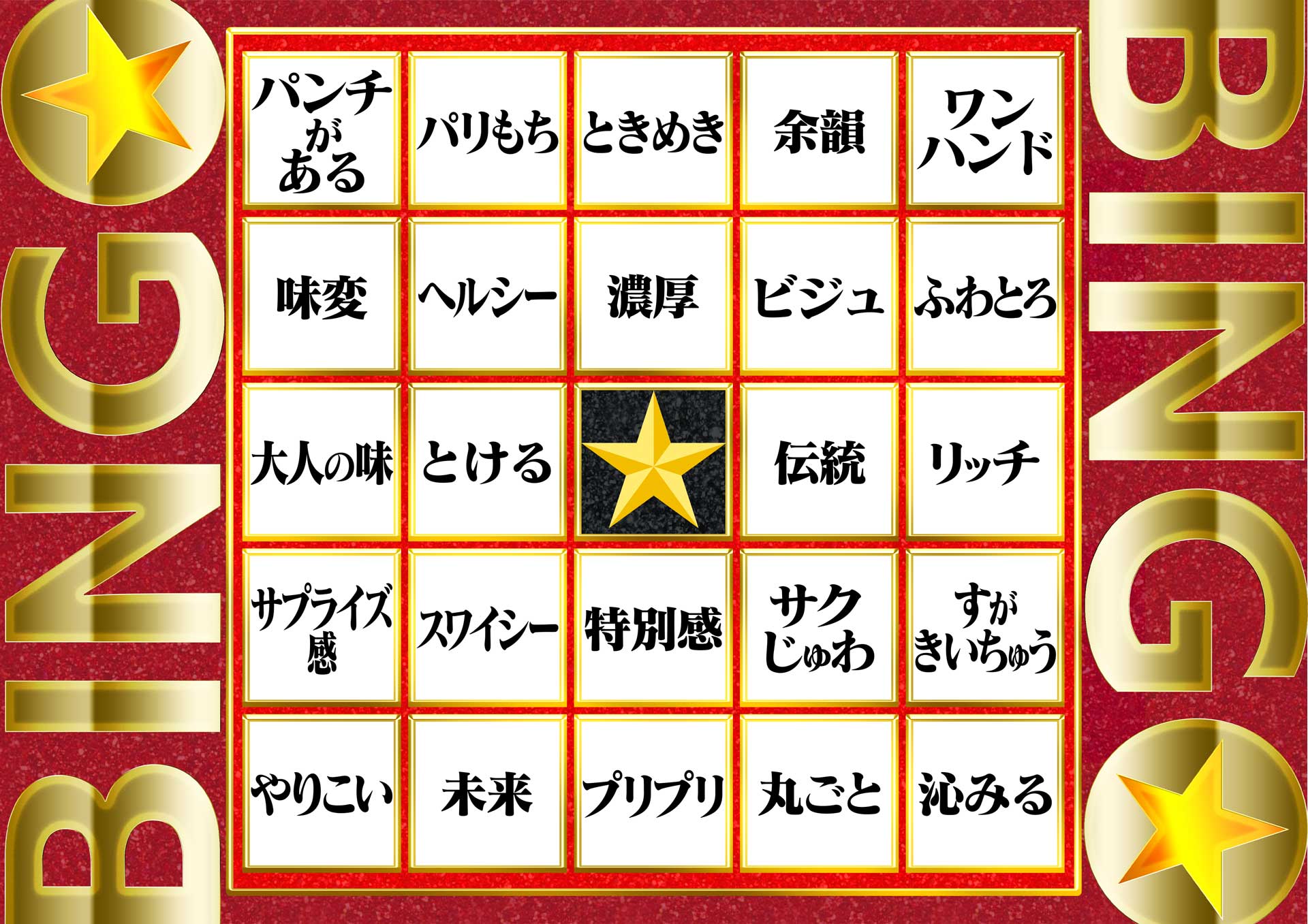 番組内で使われたビンゴカード