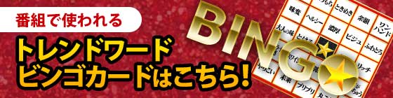 番組内で使われたビンゴカードはこちら！