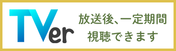 Tverで見逃し配信をご視聴いただけます