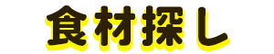 食材探し