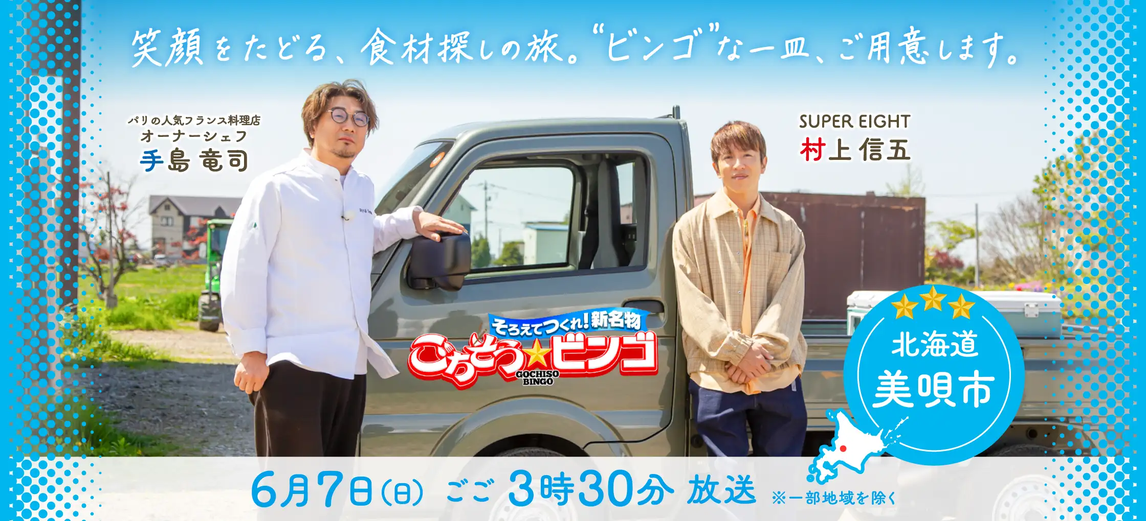 テレビ番組「そろえてつくれ！新名物　ごちそうビンゴ」・6月7日(日)ごご3:30～4：24・HBC制作、TBS系13局ネット放送(TBS、HBC、TBC、TUY、TUF、TUT、SBS、CBC、MBS、RSK、RCC、ITV、RKB)