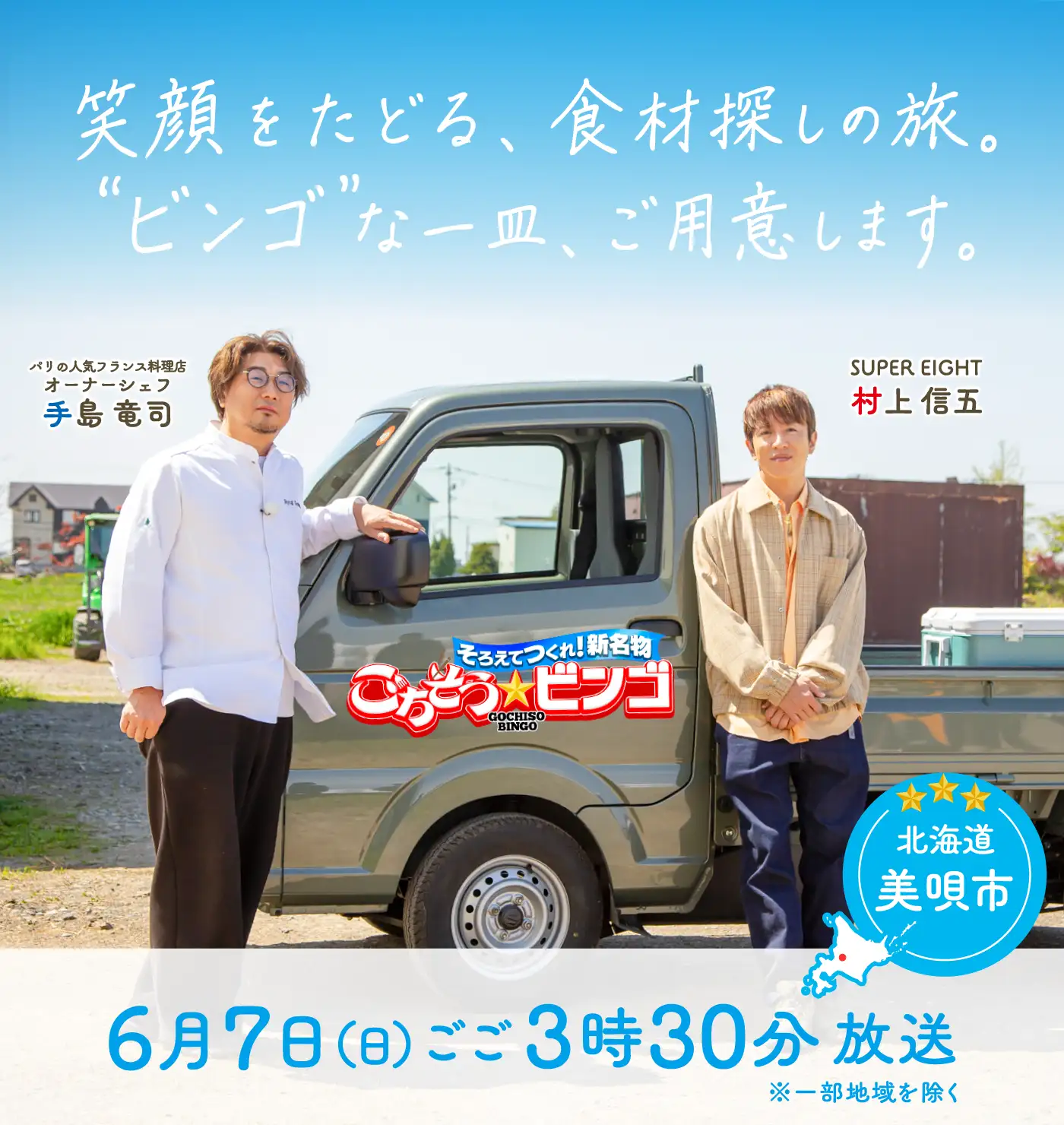 テレビ番組「そろえてつくれ！新名物　ごちそうビンゴ」・6月7日(日)ごご3:30～4：24・HBC制作、TBS系13局ネット放送 (TBS、HBC、TBC、TUY、TUF、TUT、SBS、CBC、MBS、RSK、RCC、ITV、RKB)