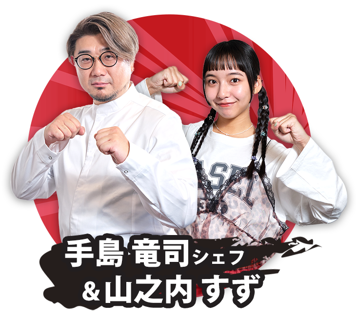 チーム：手島竜司シェフ＆山之内すず