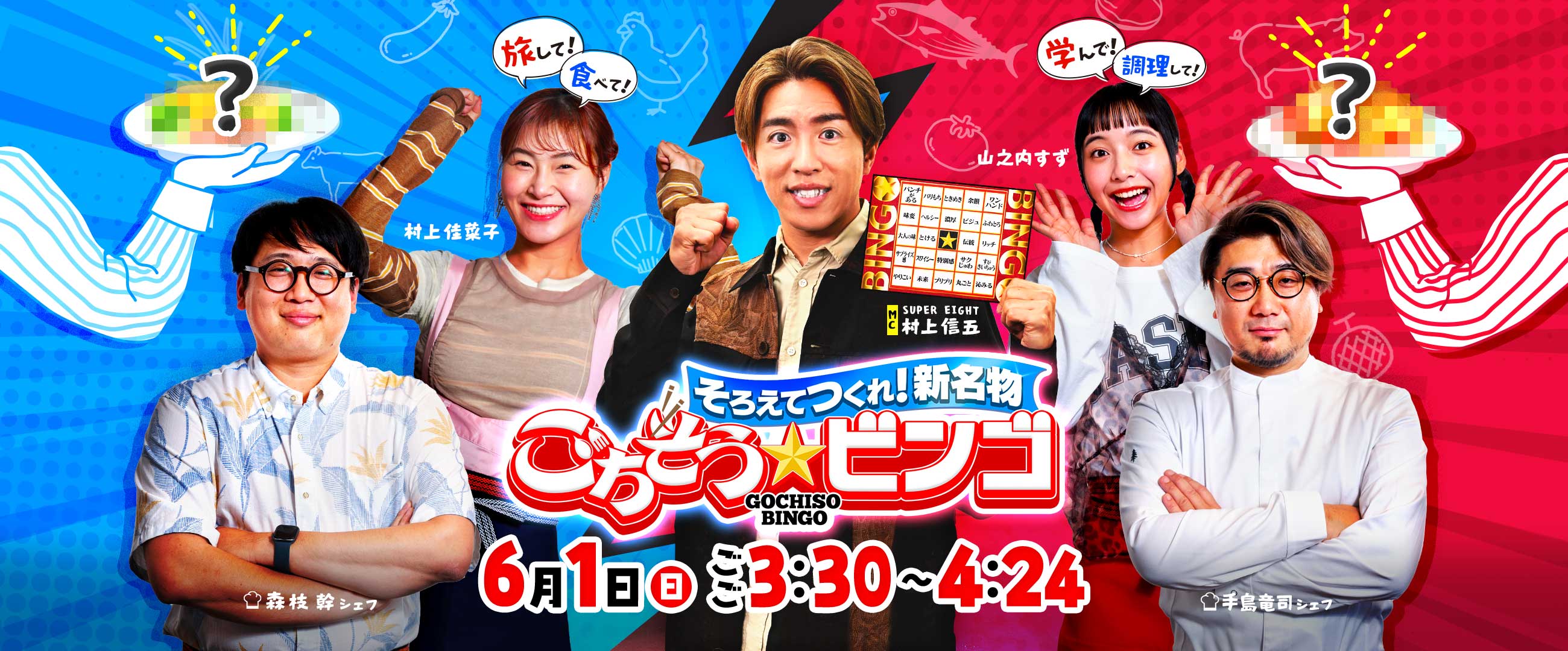 テレビ番組「そろえてつくれ！新名物　ごちそうビンゴ」・6月1日(日)ごご3:30～4：24放送(HBC制作)