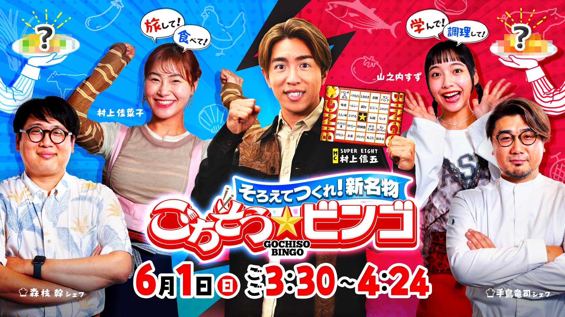 テレビ番組「そろえてつくれ！新名物　ごちそうビンゴ」・6月1日(日)ごご3:30～4：24放送(HBC制作)