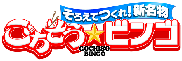 テレビ番組「そろえてつくれ！新名物　ごちそうビンゴ」