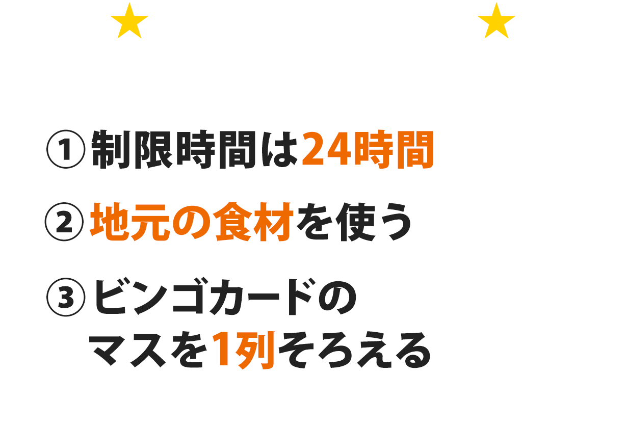 新名物創作ルール：①制限時間は24時間・②地元の食材を使う・③ビンゴカードのマスを1列そろえる