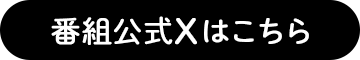 番組公式Xへ