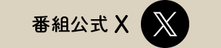 番組公式X
				へ