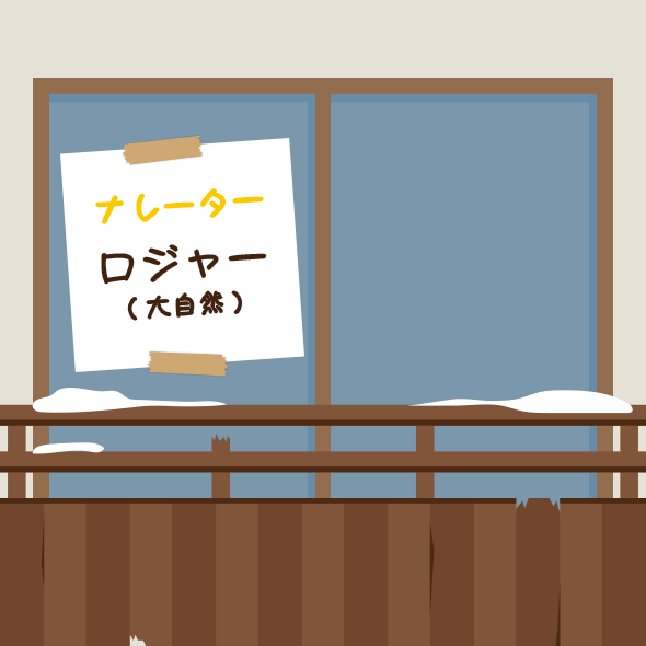 ナレーター：ロジャー(大自然)