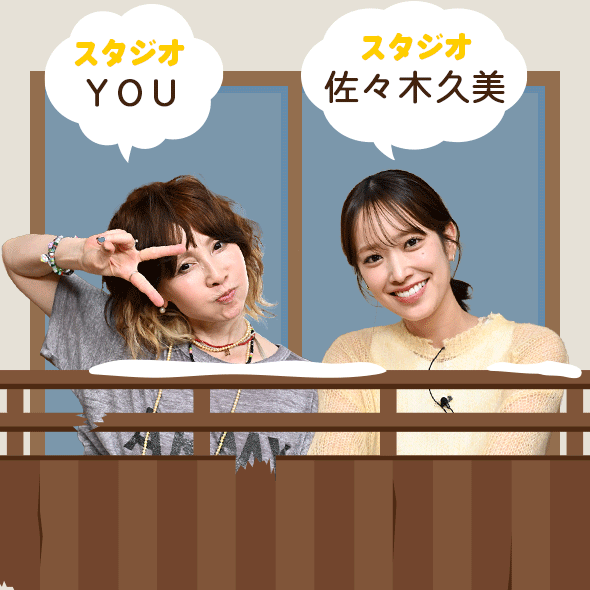 ゲスト：YOU・佐々木久美