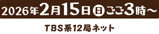 2月15日(日)ごご3:00よりTBS系12局ネット放送(HBC制作)