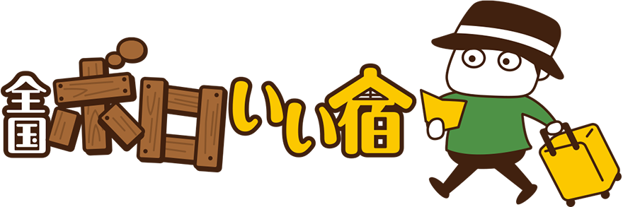 全国ボロいい宿