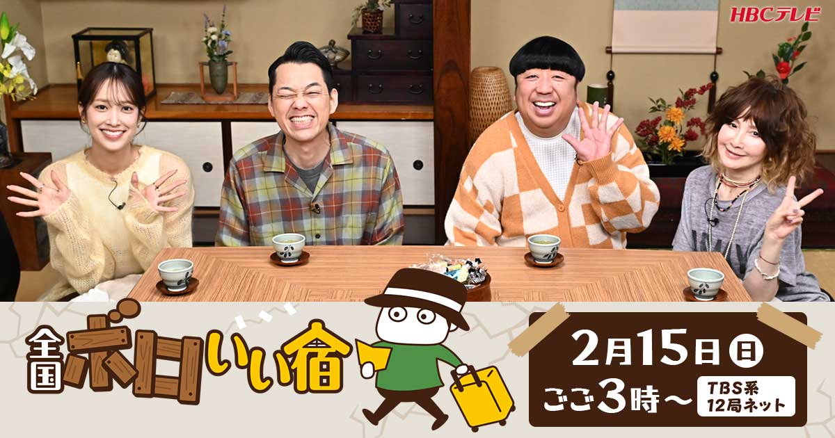 全国ボロいい宿☆Snow Man深澤＆磯村・バナナマン日村・櫻坂46が愛溢れる宿へ