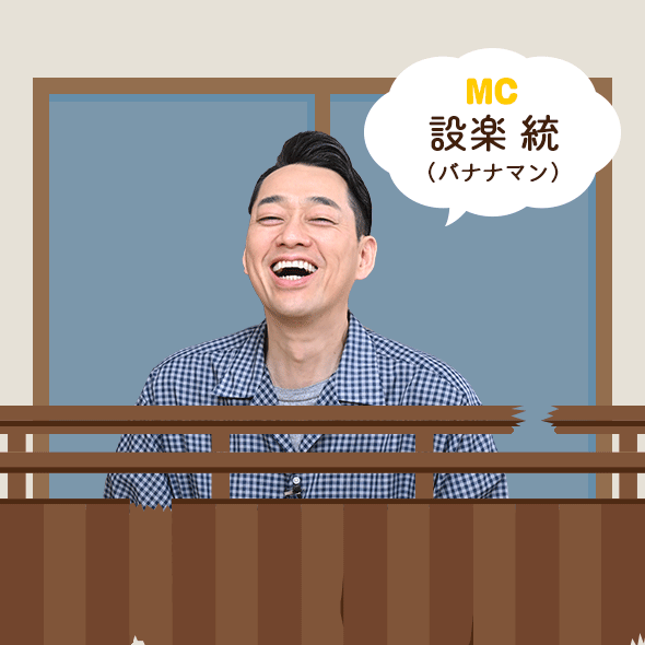 MC:バナナマン(設楽 統)