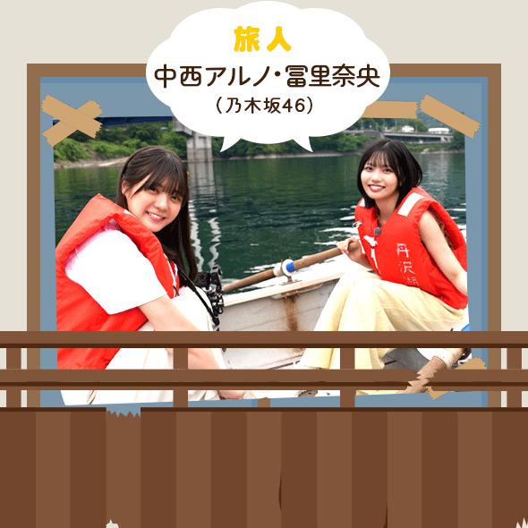 旅人:中西アルノ・冨里奈央(乃木坂46)
