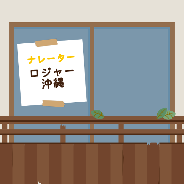 ナレーター:ロジャー沖縄
