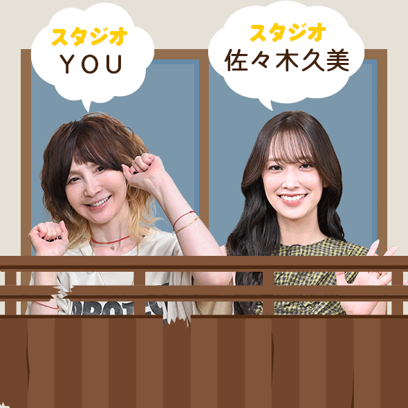 ゲスト:YOU・佐々木久美