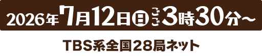 7月12日(日)ごご3:30よりTBS系全国28局ネット放送(HBC制作)