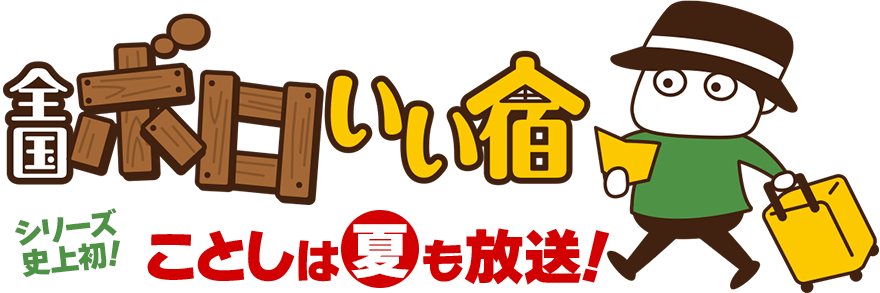 全国ボロいい宿