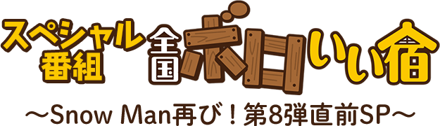 スペシャル番組:全国ボロいい宿~Snow Man再び!第8弾直前SP~