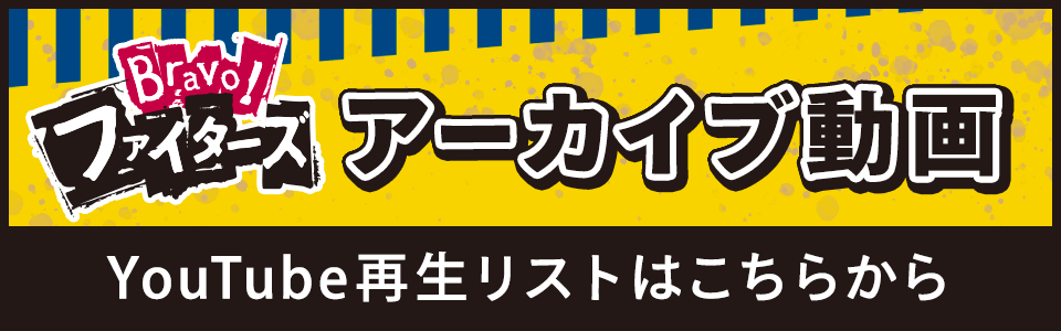 Bravo ファイターズ Hbc北海道放送 Bravo ファイターズ Hbc北海道放送