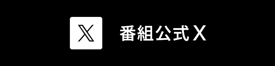 Xはこちらから