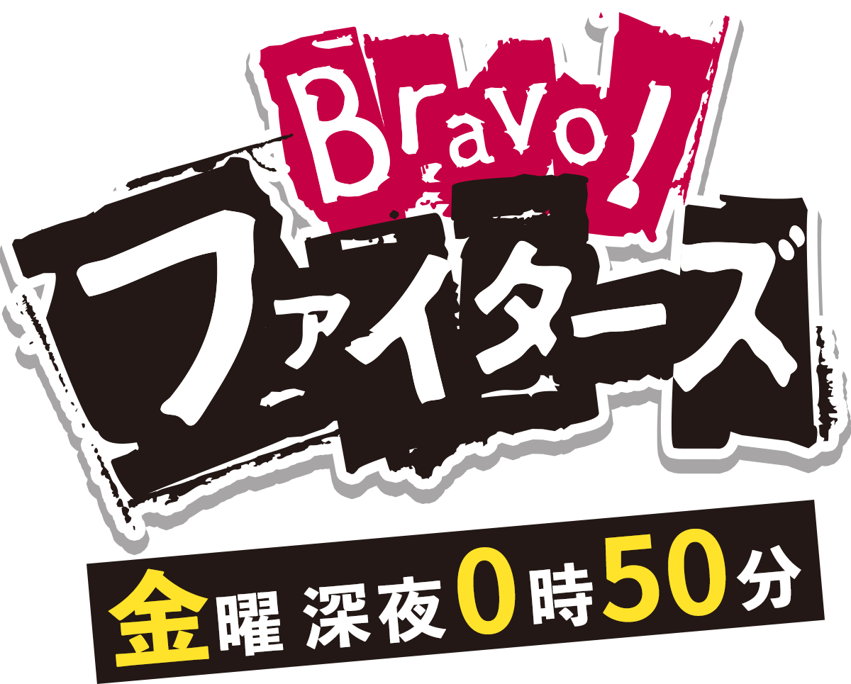 Bravo ファイターズ Hbc北海道放送