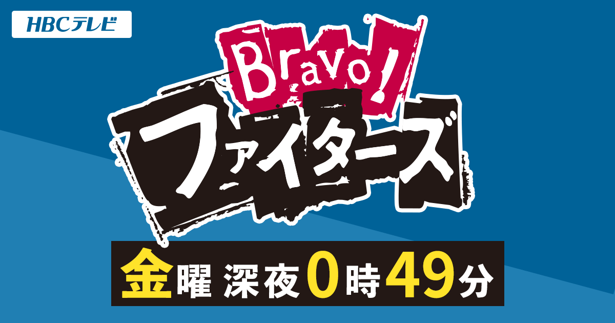 Bravo ファイターズ Hbc北海道放送