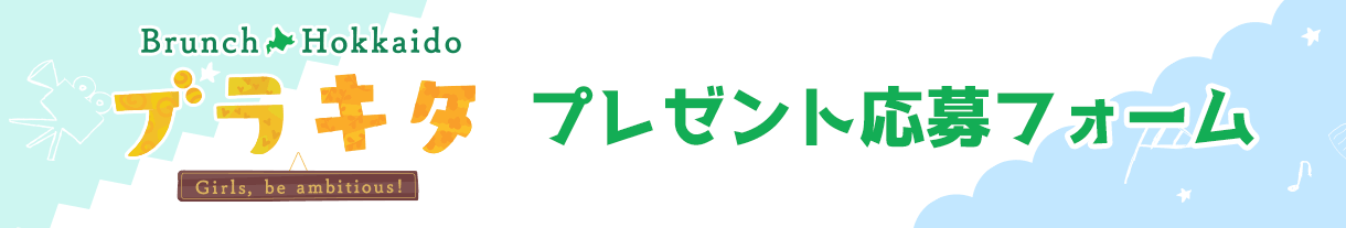 ブラキタ：応募フォーム