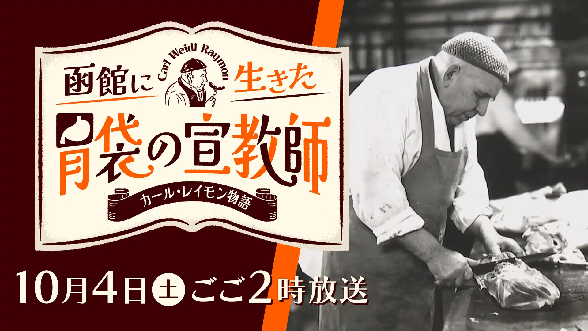 『函館に生きた胃袋の宣教師　カール・レイモン物語』10月4日(土)ごご2時00分放送