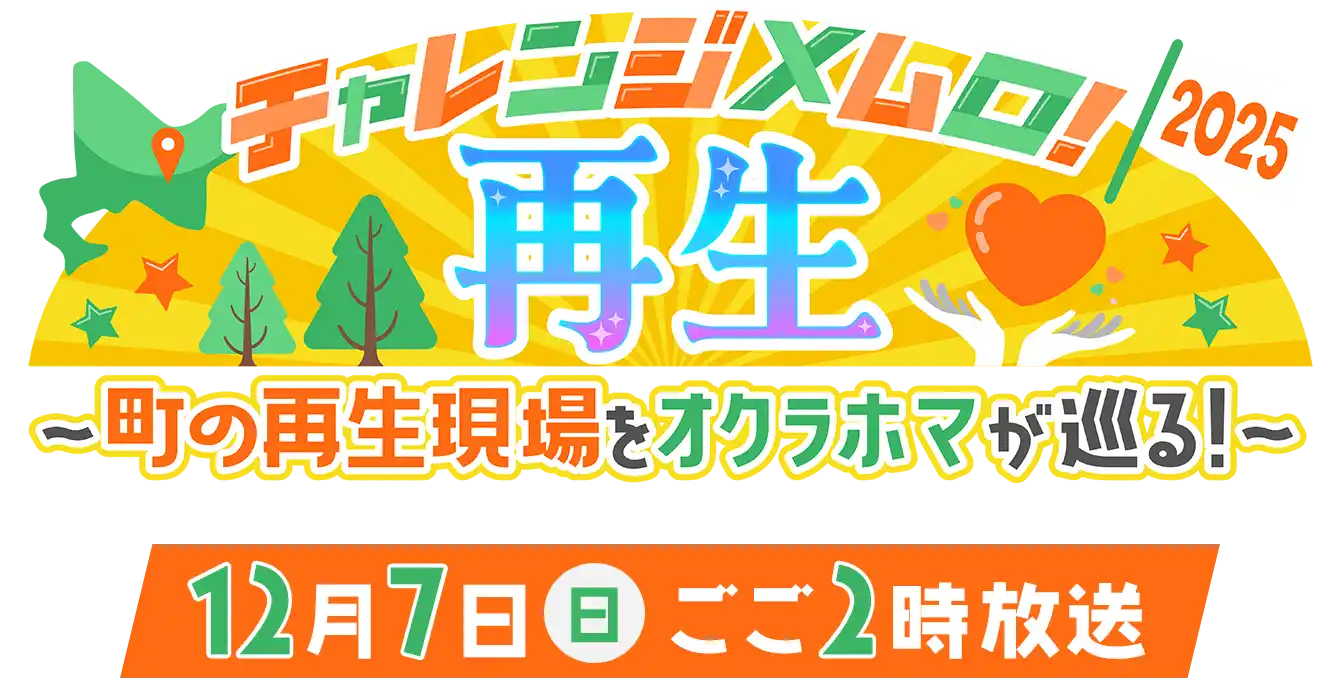 『チャレンジメムロ！2025・再生 ～町の再生現場をオクラホマが巡る！！～』12月7日(日)ごご2時放送