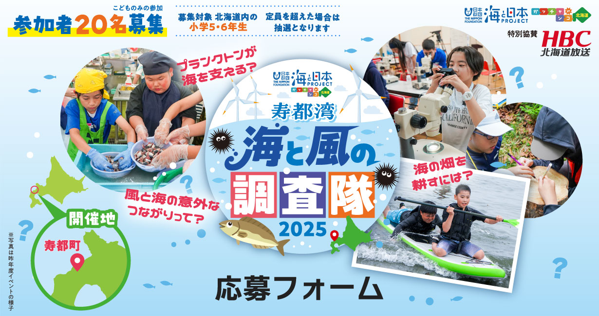 寿都湾・海と風の調査隊!2025　応募フォーム