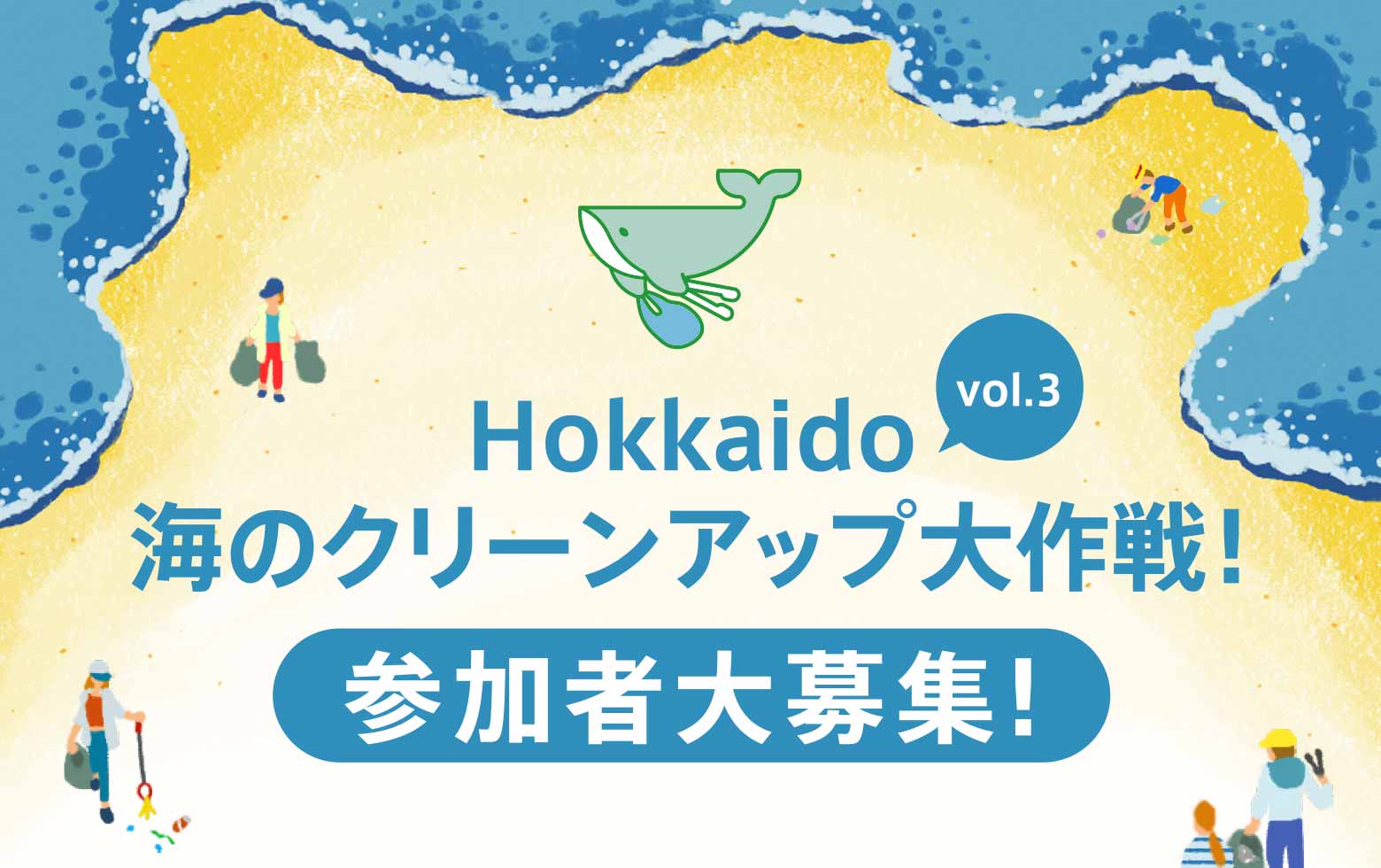 Hokkaido海のクリーンアップ大作戦！Vol.3